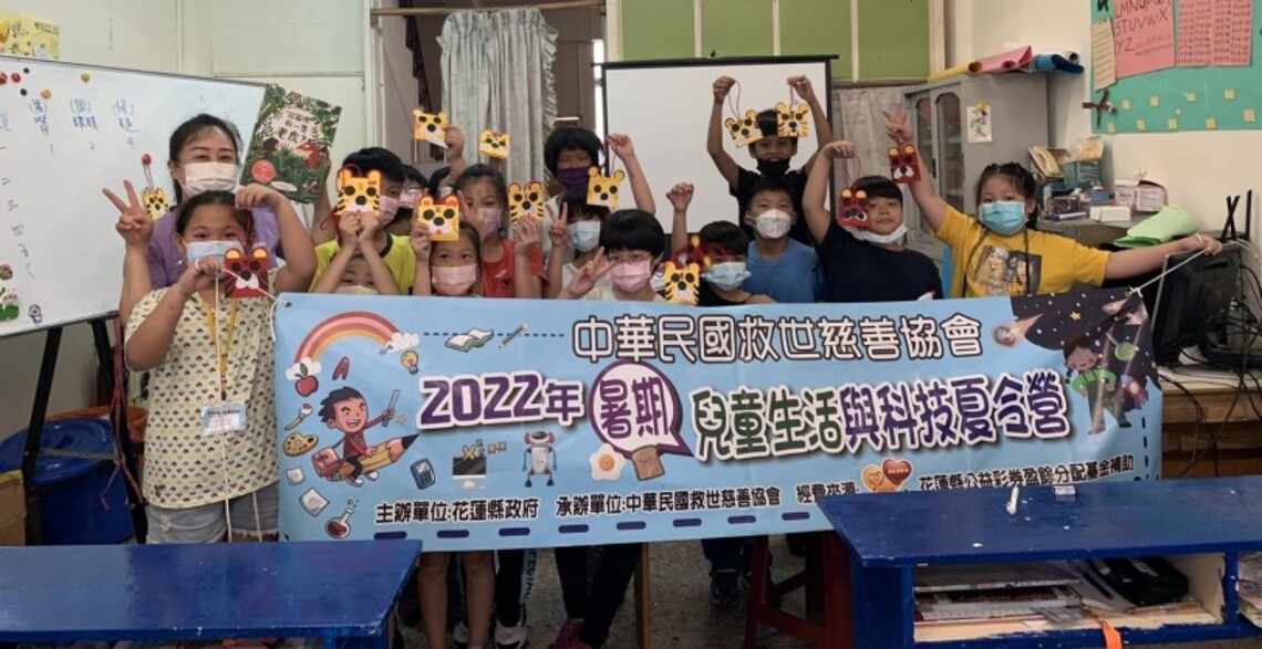 花蓮縣府補助慈善協會辦理暑期兒童生活與科技夏令營