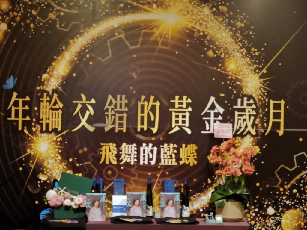「虔心逸芷」「年輪交錯的黃金歲月」 新書發表會
