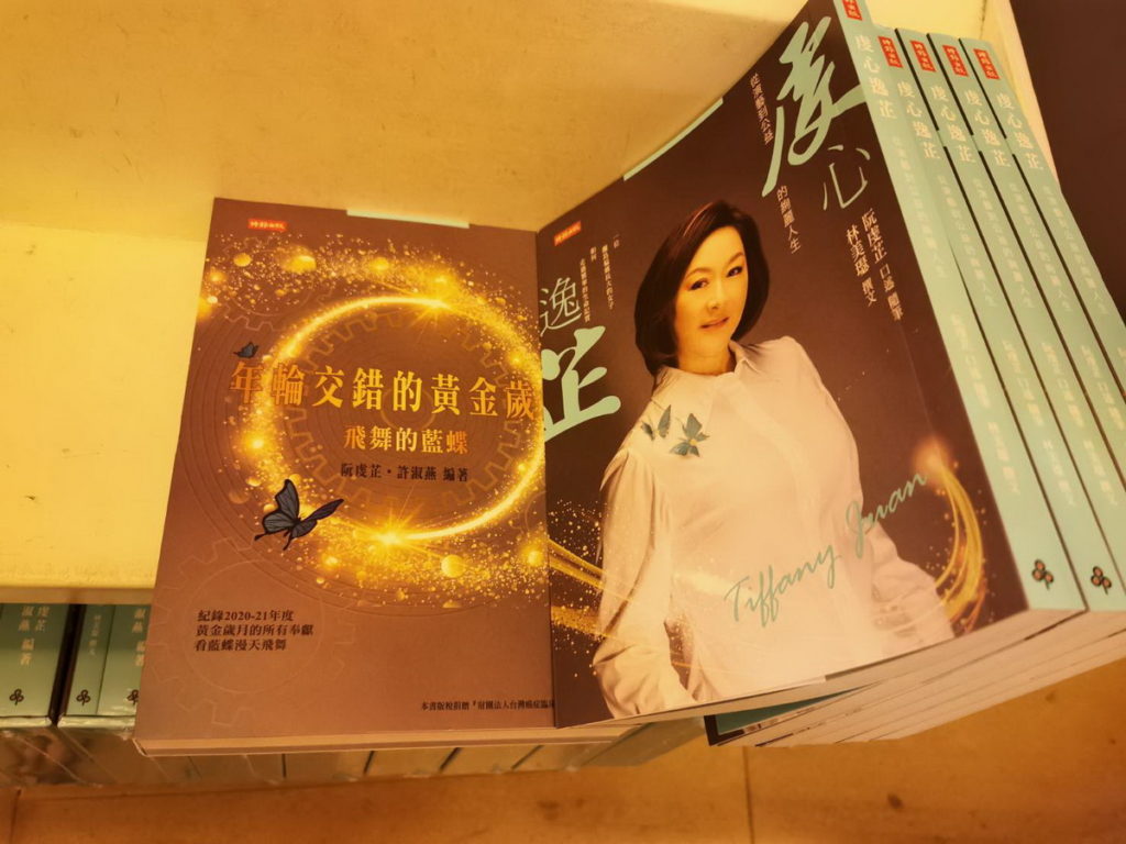 「虔心逸芷」「年輪交錯的黃金歲月」 新書發表會