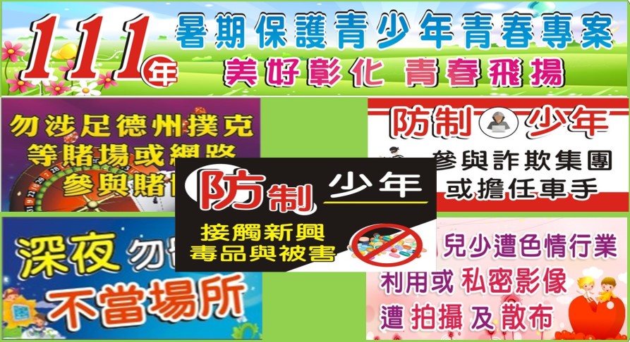 ▲暑期保護青少年-青春專案五大主軸 (圖/彰化縣警察局 提供)