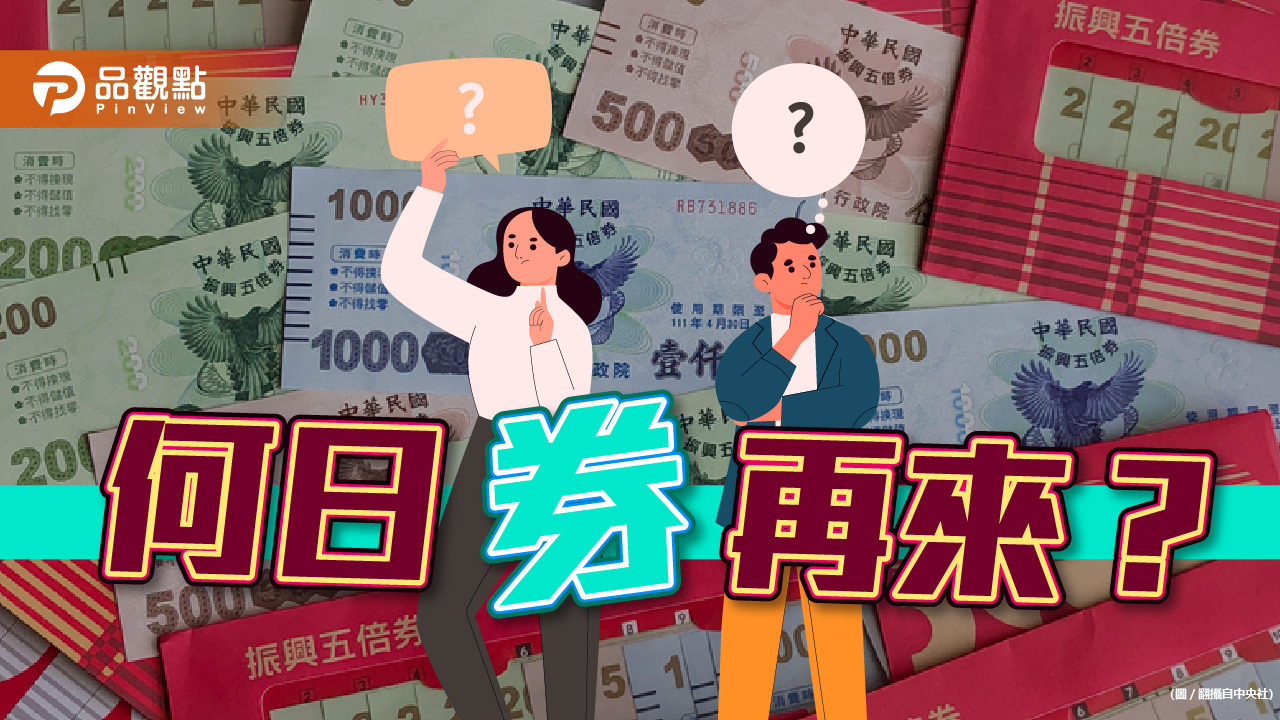 渴望再有振興券?行政院的答案是──|生活