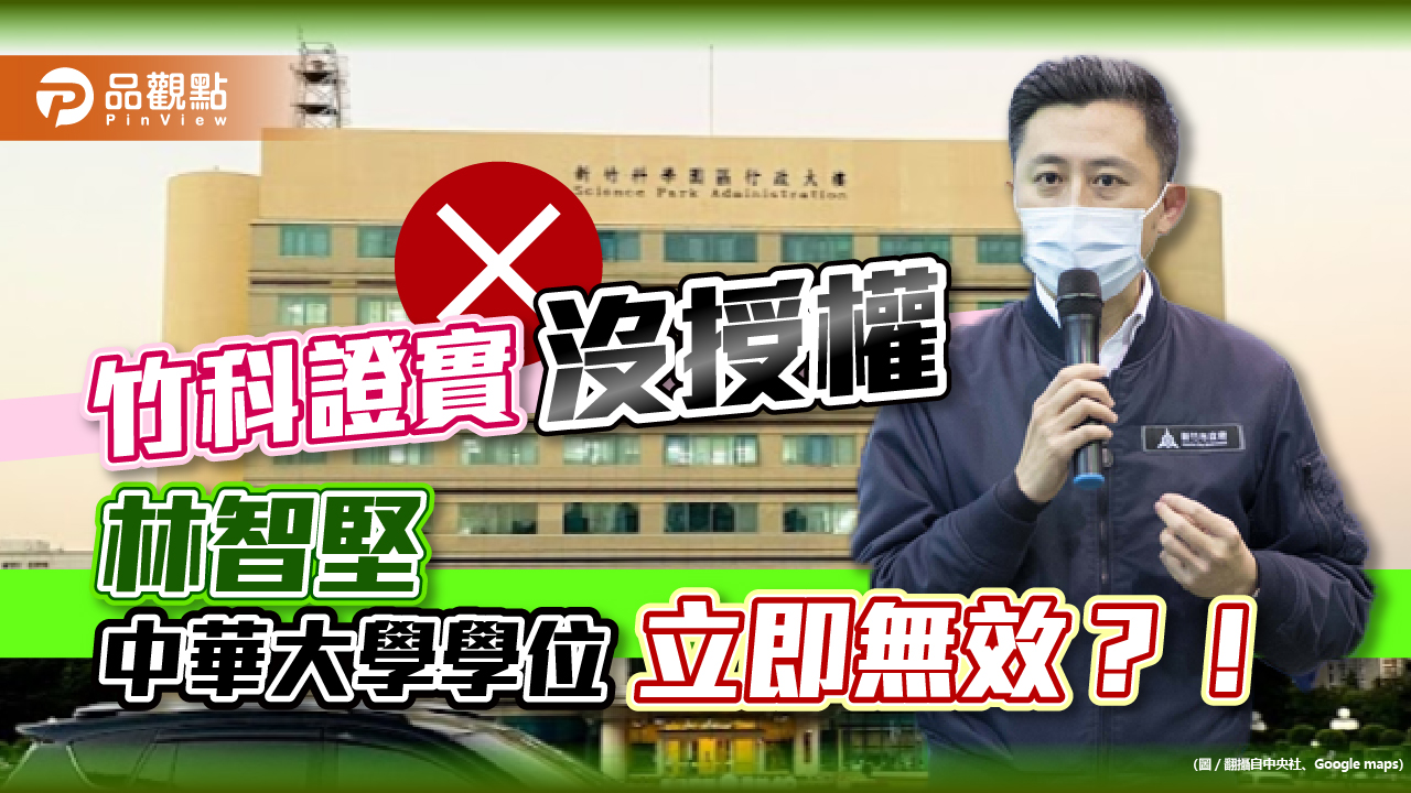 竹科證實,林智堅論文資料沒有授權,學界批:學位立即失效!|政治