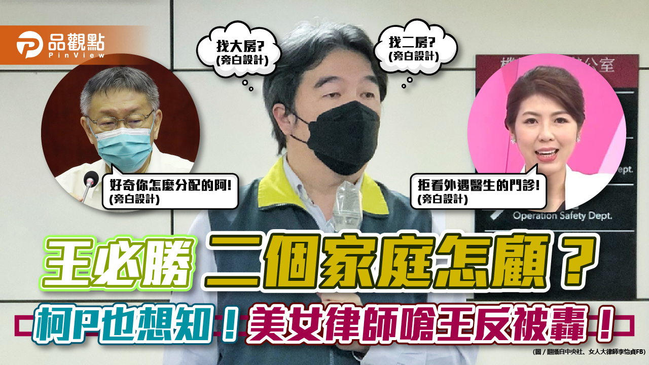 外界好奇王必勝的二個家庭，怎麼養？柯文哲笑：找有錢的當老婆；美女律師開嗆，拒看外遇醫生！｜政治