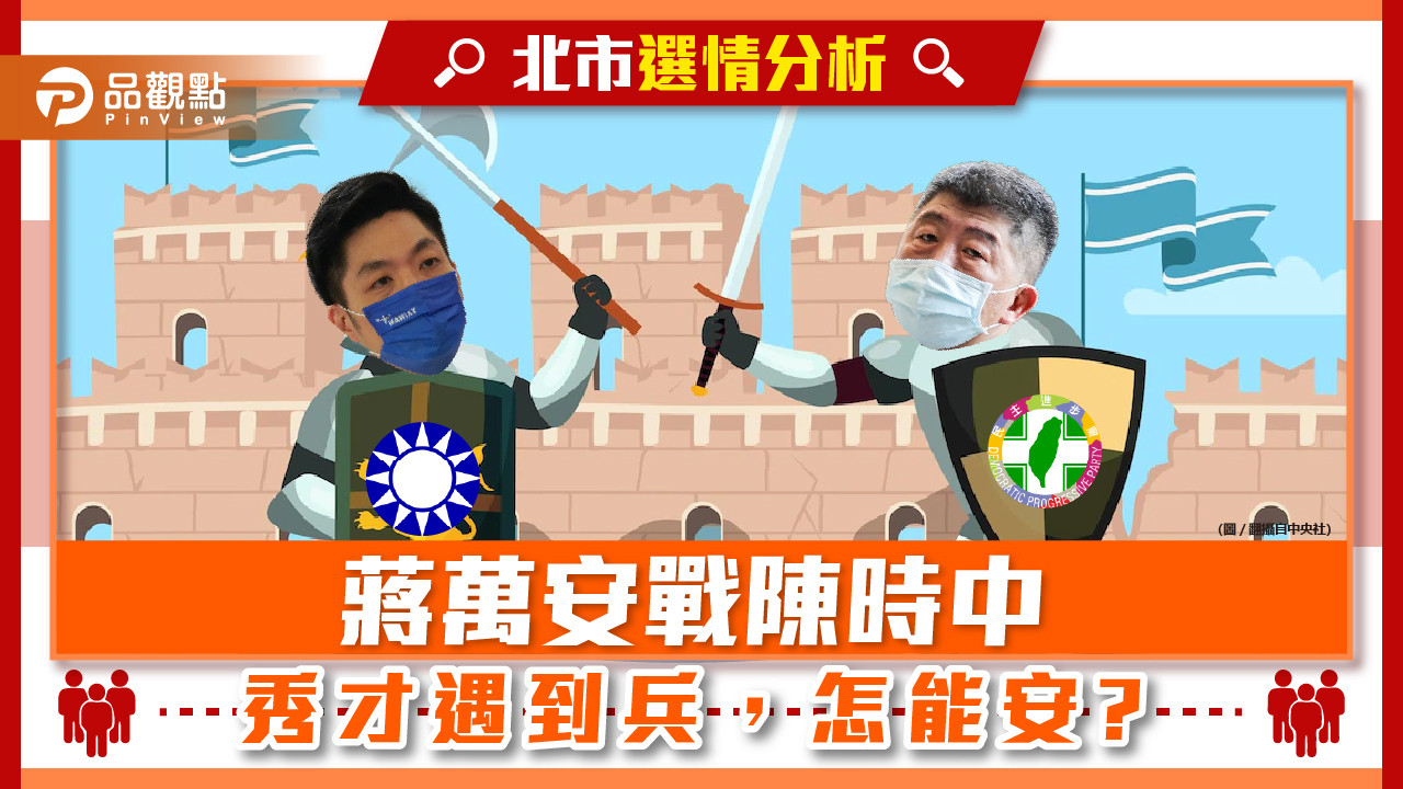 安哥遇阿中，戰力沒看到！台北三脚督，棄保若隱現｜政治