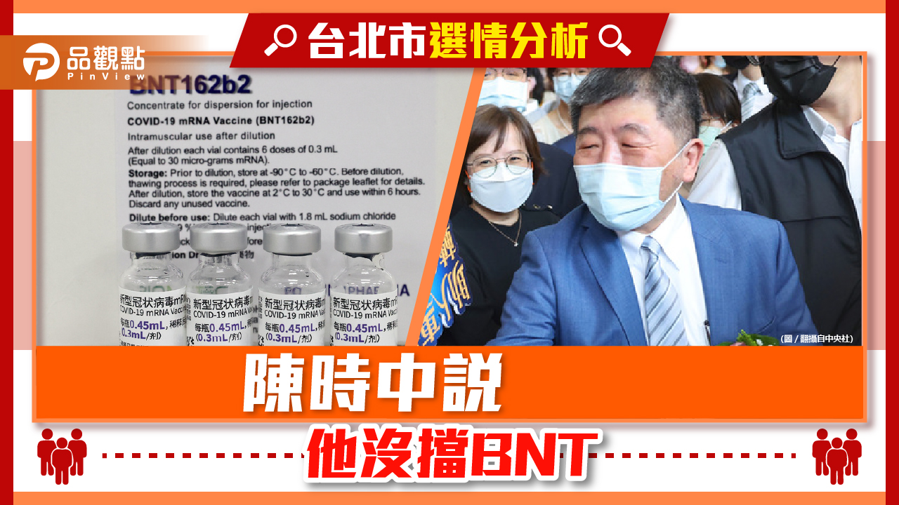陳時中又扯BNT在中國分裝 去年指揮中心已否認 | 政治