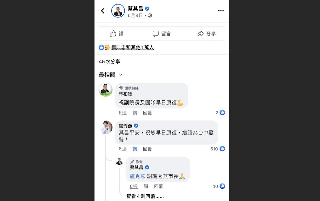 慰問搞政黨對決?2.7萬人臉書送暖盧秀燕 「這些人」集體消失了 32 六月初立法院副院長蔡其昌確診,台中市長盧秀燕留言關懷。