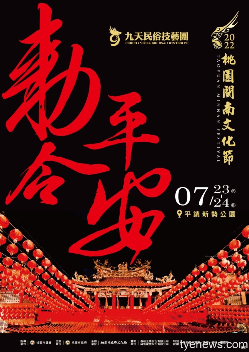 九天民俗技藝團精彩陣頭大戲 本周末平鎮新勢公園登場 22 New2022勅令平安 海報 複製 scaled
