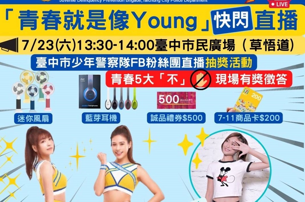 圖片說明:臺中市政府警察局少年隊於7月23日下午1點半到2點舉辦臉書直播,中信兄弟象啦啦隊「盈瑩」與「妮可」於草悟廣場與現場民眾進行有獎徵答。(記者謝榮浤翻攝)