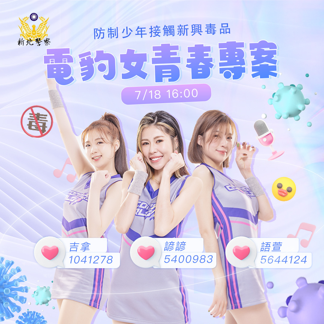 浪LIVE結合新莊警分局推「電豹女青春專案」向新興毒品說不!