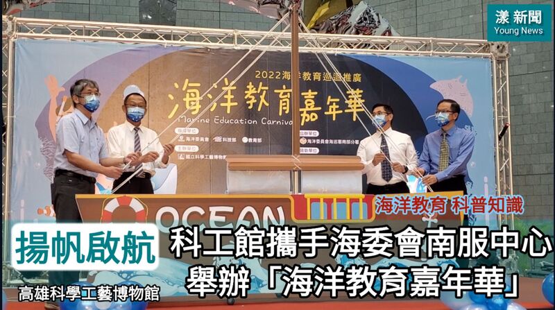 影/科工館攜手海委會南服中心舉辦「海洋教育嘉年華」正式啟航