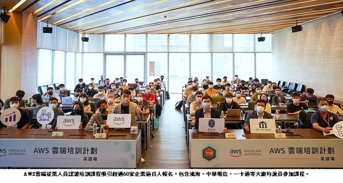 培育南台灣雲端人才 AWS攜手經發局續辦認證課程