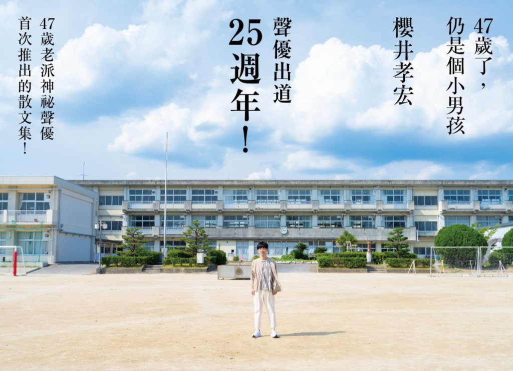 超人氣聲優─櫻井孝宏首部散文集!♦0728即將發售