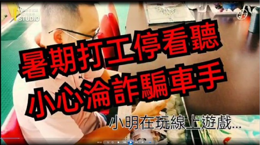 ▲芳苑警分局特別製作「暑期打工停看聽 小心淪詐騙車手」宣導影片 (圖/彰化縣警察局 提供)
