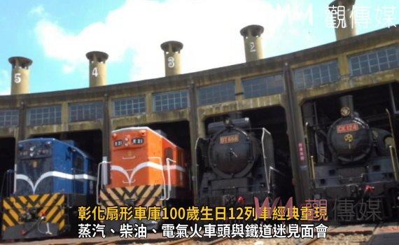 影／走過一世紀！難得一見！蒸汽、柴油、電氣火車頭與鐵道迷見面會