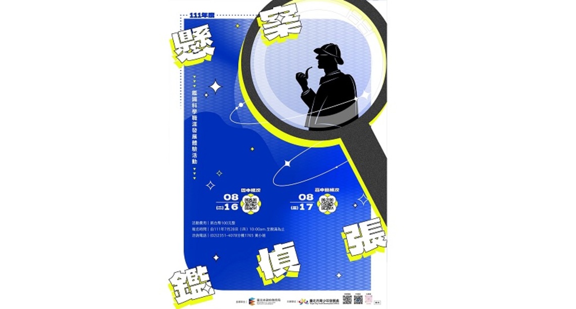 青發處「懸案鑑偵張」鑑識科學職涯活動 7/28起網路報名