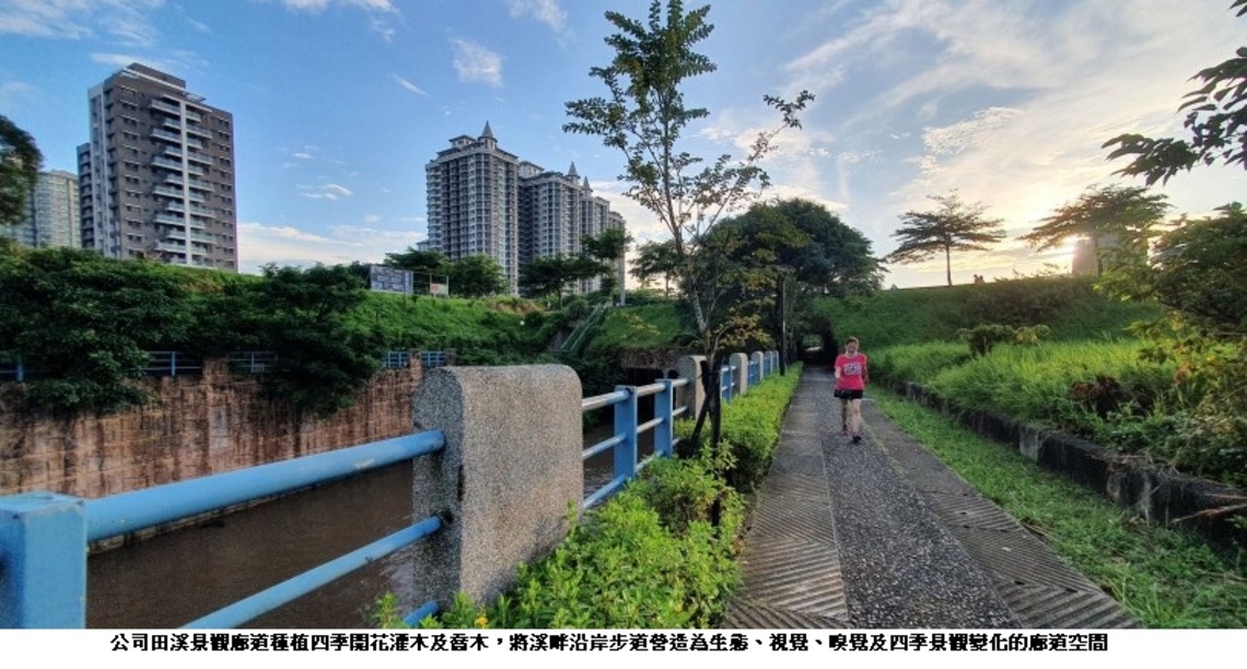 休閒運動結合植栽綠美學 公司田溪變身景觀廊道