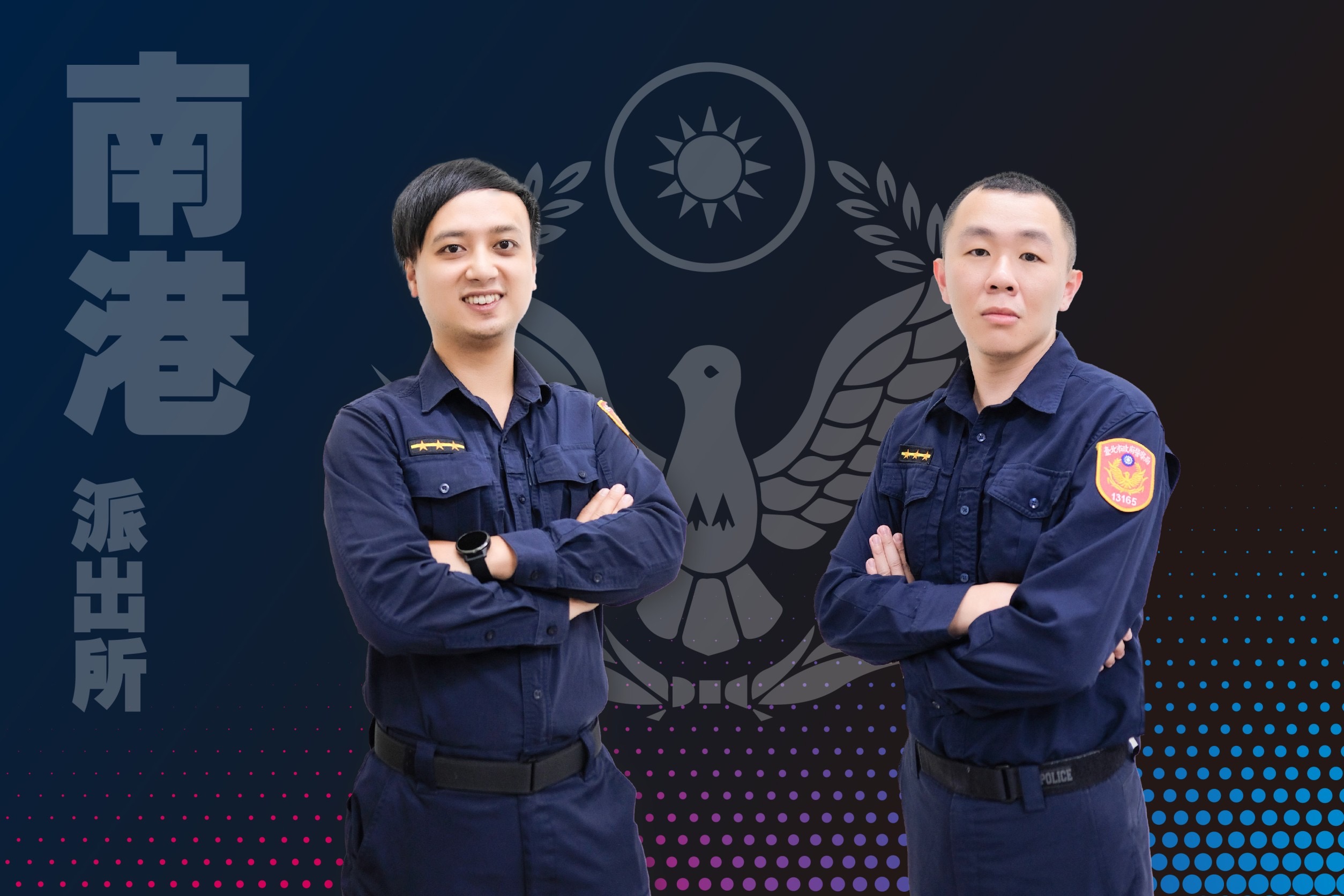 圖:南港分局南港派出所警員陳昭男(左)、許宏偉(右)