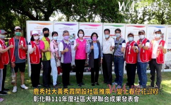 影/臥虎藏龍!彰化縣111年度社區大學聯合成果發表會 14教師獲表揚