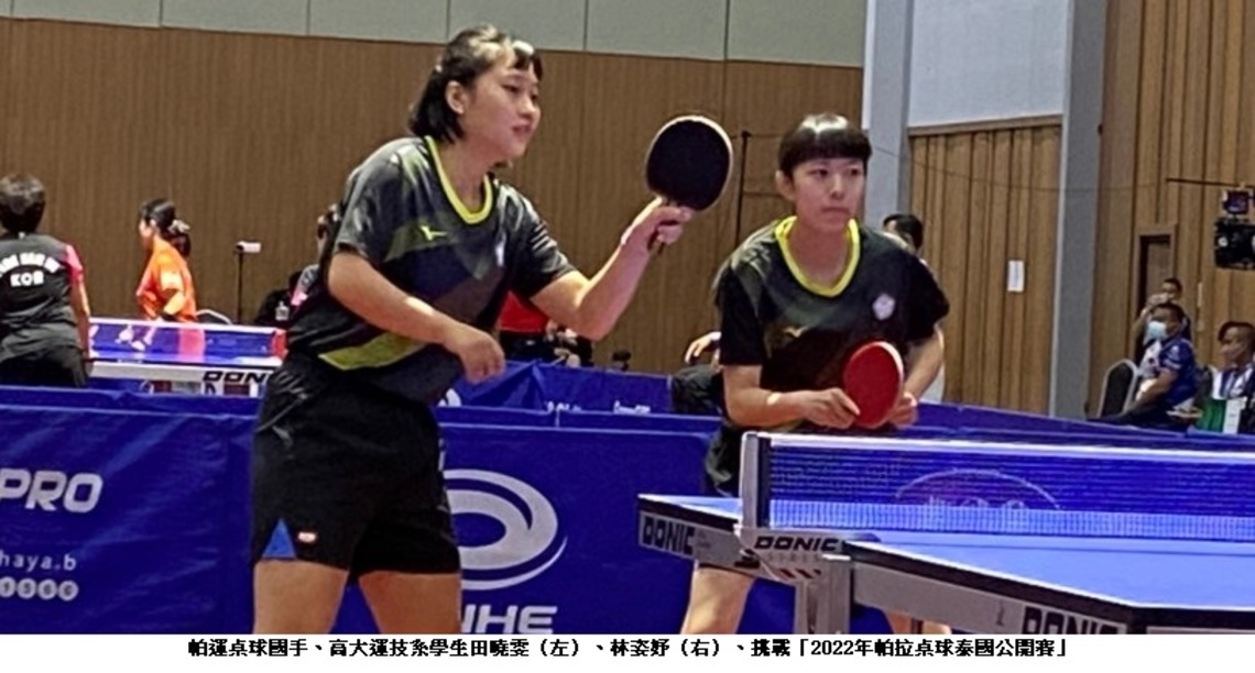 黃金組合再告捷！高雄大學運技系雙姝田曉雯、林姿妤    2022帕拉桌球泰國公開賽獲3金2銀