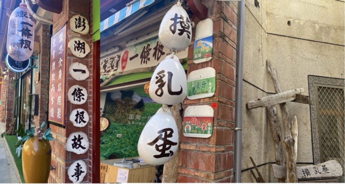 澎湖老街的火紅排隊小吃 ~ 摸乳蛋!