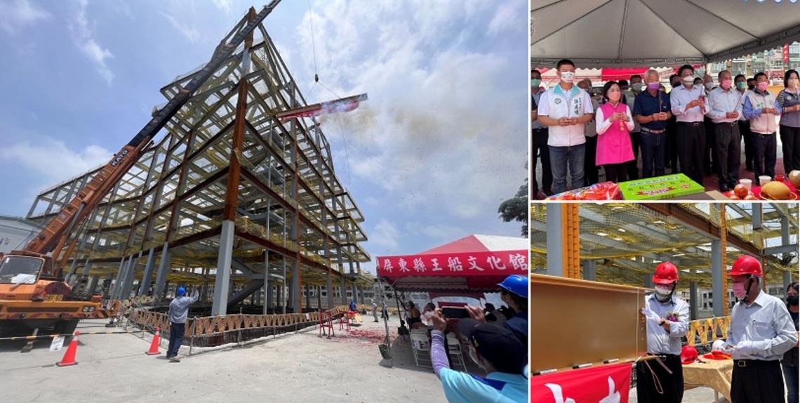 屏東縣王船文化館今上樑    完工後將成東港新地標