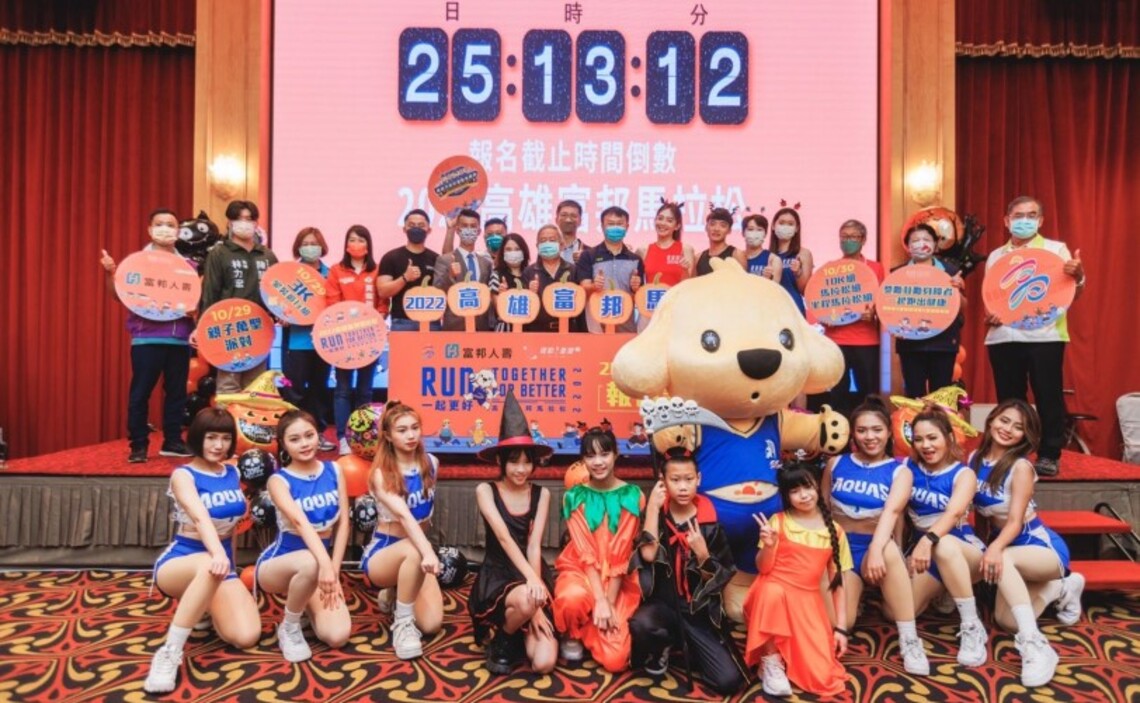 2022高雄富邦馬拉松首度結合萬聖節舉辦萬聖親子派對    邀請大家RUN TOGETHER FOR BETTER
