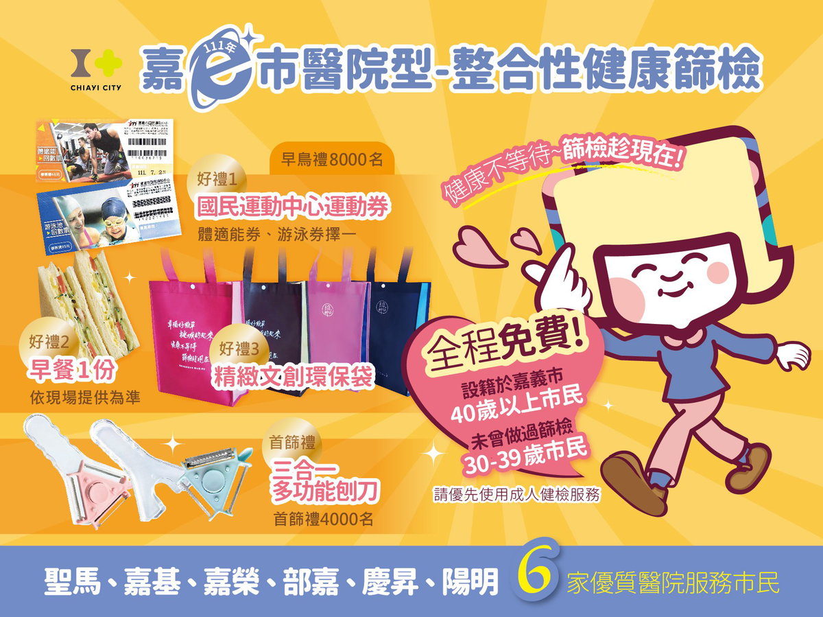 嘉義市整篩啟動-健檢贈好禮