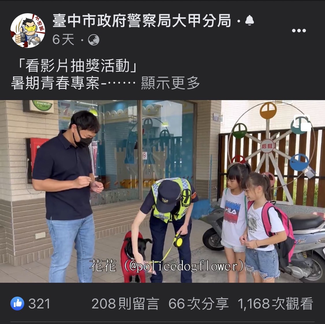 ▲大甲「警犬花花」擔綱演出青春劇場，歡迎大家留言抽大獎！     (圖/台中大甲分局 提供)
