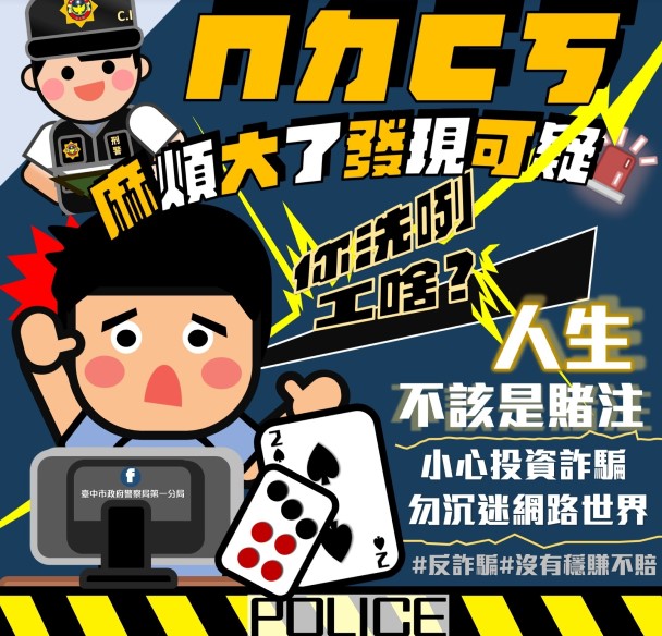 ▲警一分局創意「早安圖」-反詐騙、沒有穩贏不輸的投資 (圖/台中市警察局 提供)