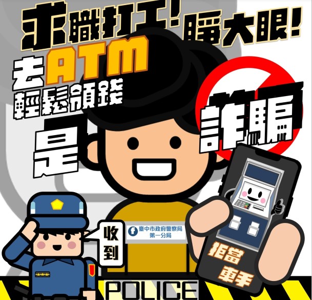 ▲警一分局創意「早安圖」-暑期打工要當心、拒當車手 (圖/台中市警察局 提供)