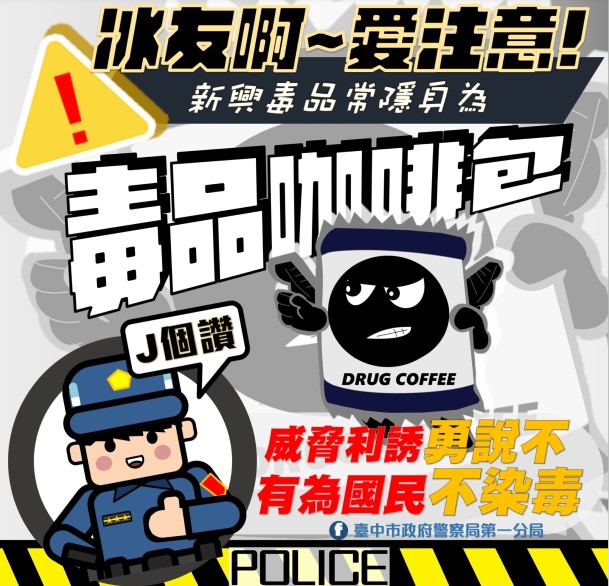 ▲警一分局創意「早安圖」-新興毒品危害大 (圖/台中市警察局 提供)