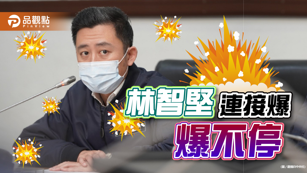 林智堅連接出包 競選桃園市長出師不利|政治