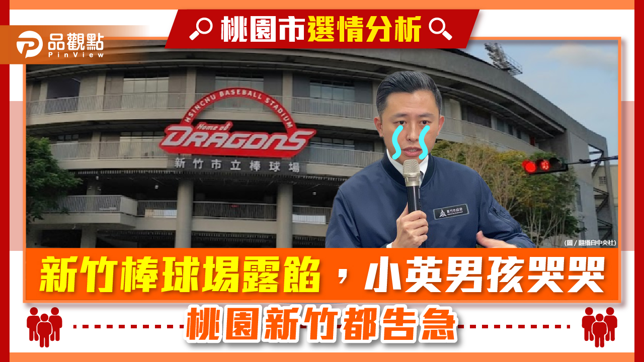 球場問題多，球迷頻吐槽，林智堅拖累沈慧虹，桃園新竹現危機｜政治