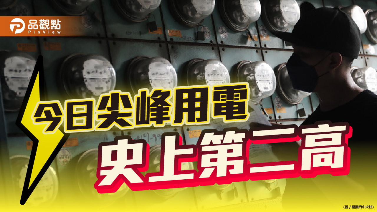 7/25尖峰用電4054.1萬瓩 史上第二高 | 產經