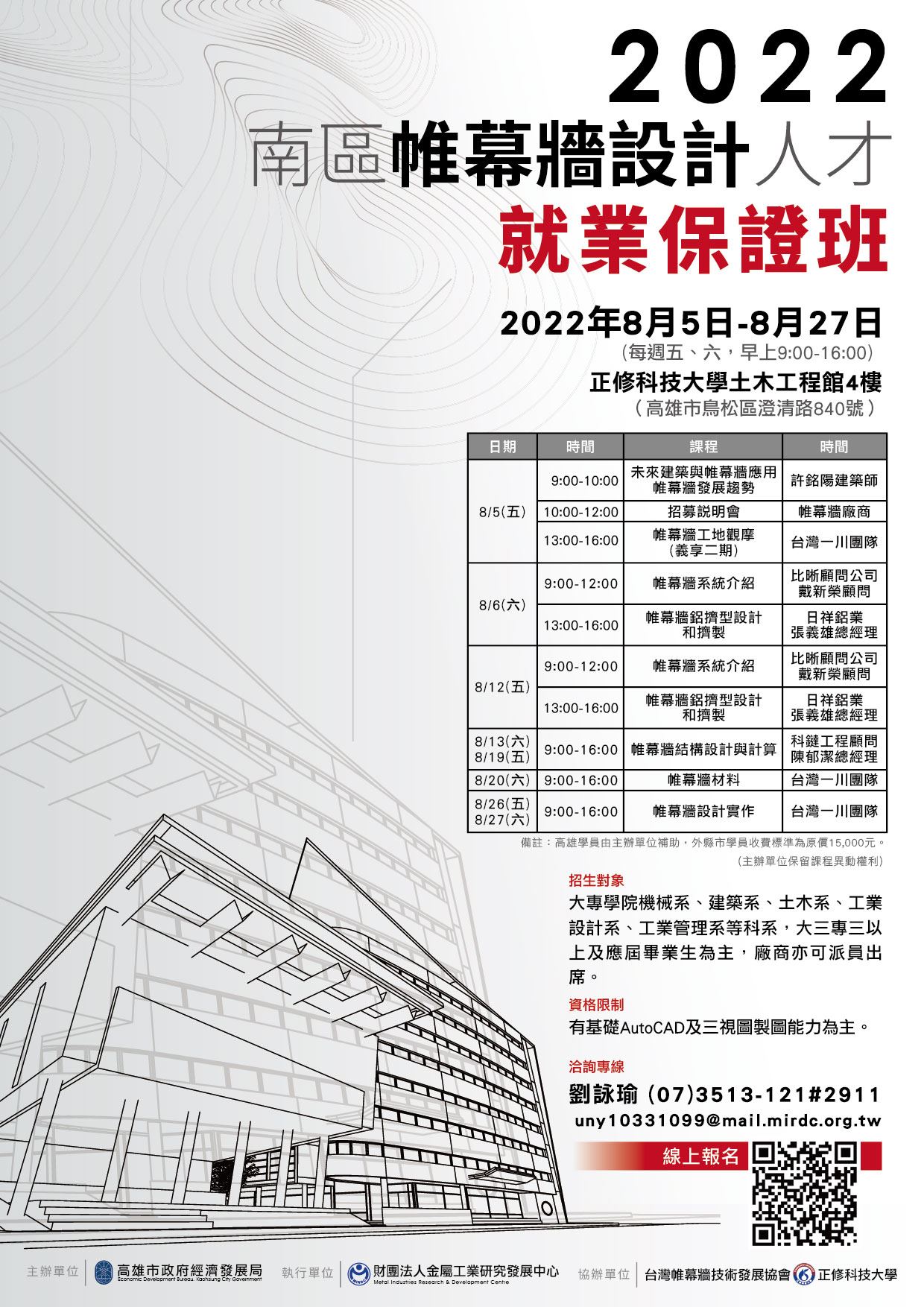 經發局開辦帷幕牆設計就業保證班　高雄大專生上課免學費