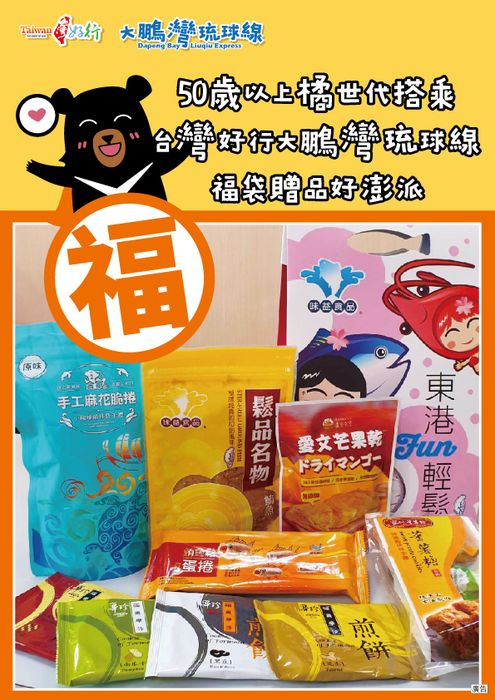 台灣好行「大鵬灣琉球線」推「橘世代」優惠套票送福袋