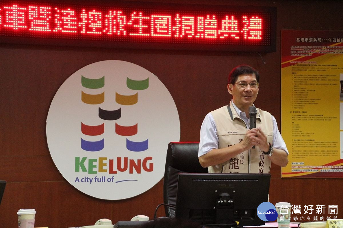 基隆市消防局長陳龍輝致詞感謝國際扶輪社熱心捐贈,提升消防同仁在水上救援任務的安全性及效率。