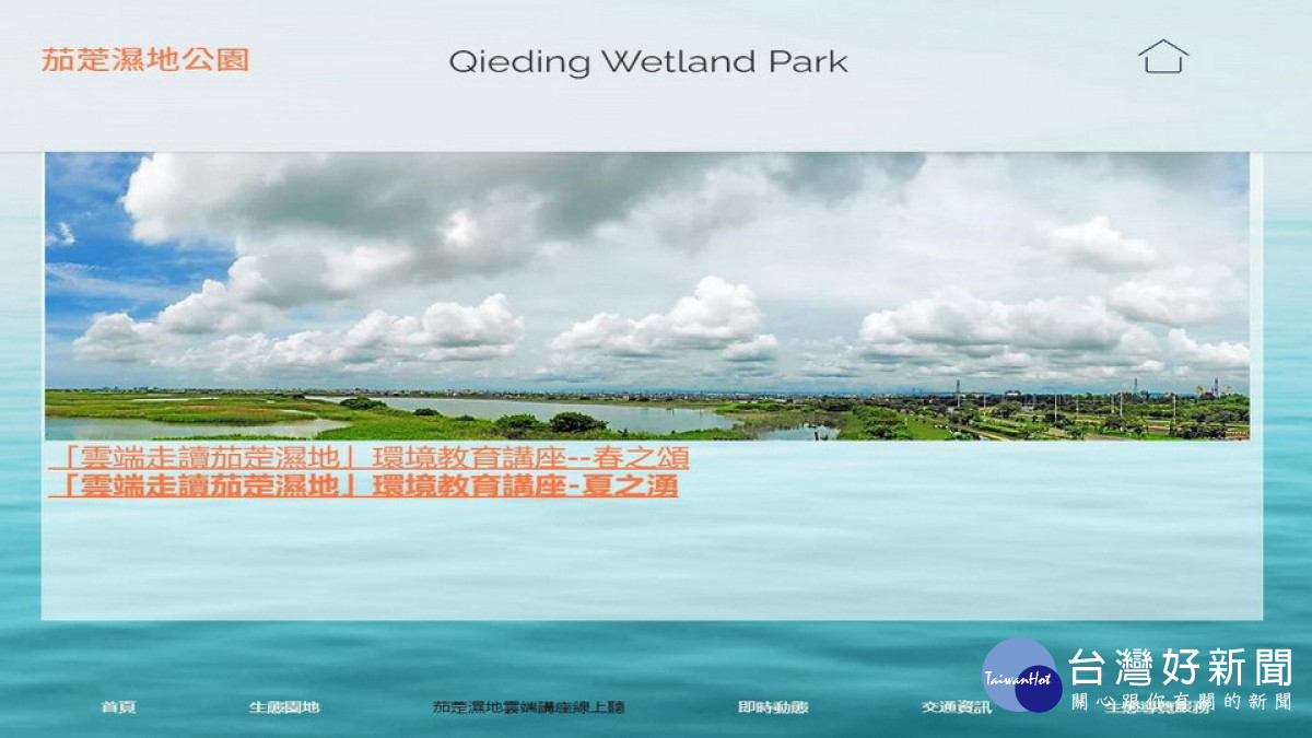 ▲雲端導讀茄萣濕地環境教育講座網頁。（圖／高市茄萣區觀光發展協會 提供）