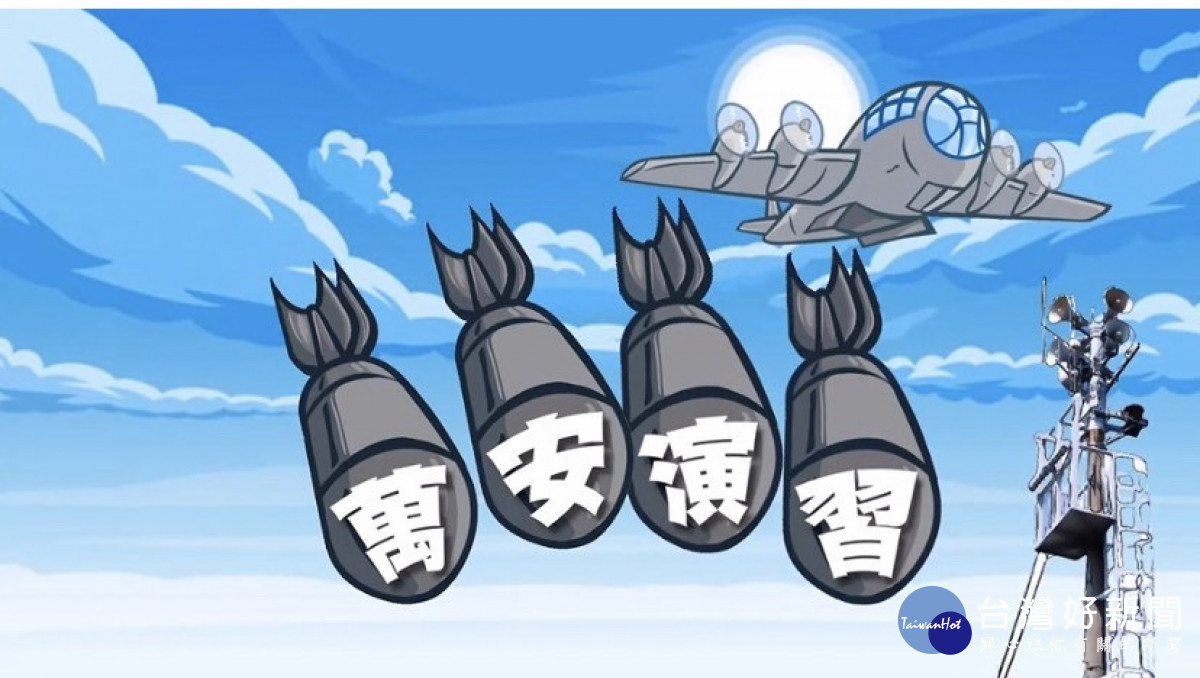 ▲27日南部地區下午1時30分至2時間實施「萬安45號」軍民聯合防空演習。