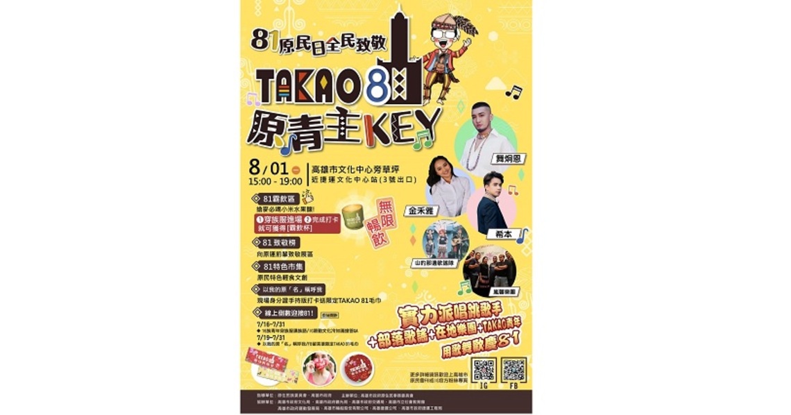 高雄迎接81原住民族日 「以我的原名稱呼我」影片首波曝光! 8/1號召百位原青齊聚 透過歌舞向原運前輩致敬