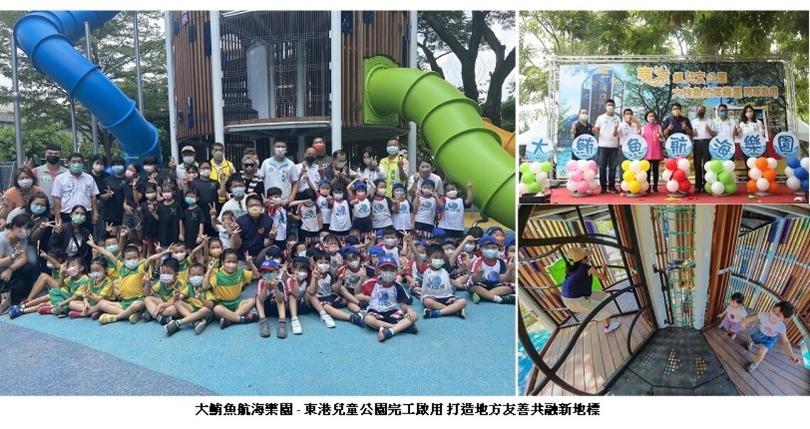 大鮪魚航海樂園 - 東港兒童公園完工啟用 打造地方友善共融新地標