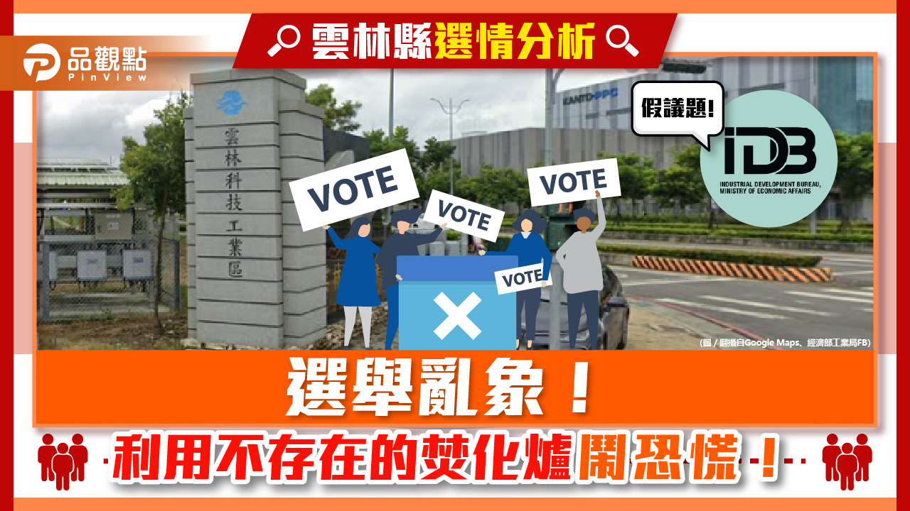 經濟部重申雲科工焚化爐是假議題  有心人士勿再政治炒作｜政治