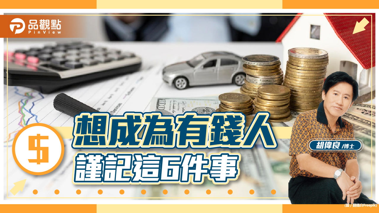 胡偉良的財富人生:想成為有錢人,你必須記住這些事!(一)|財經