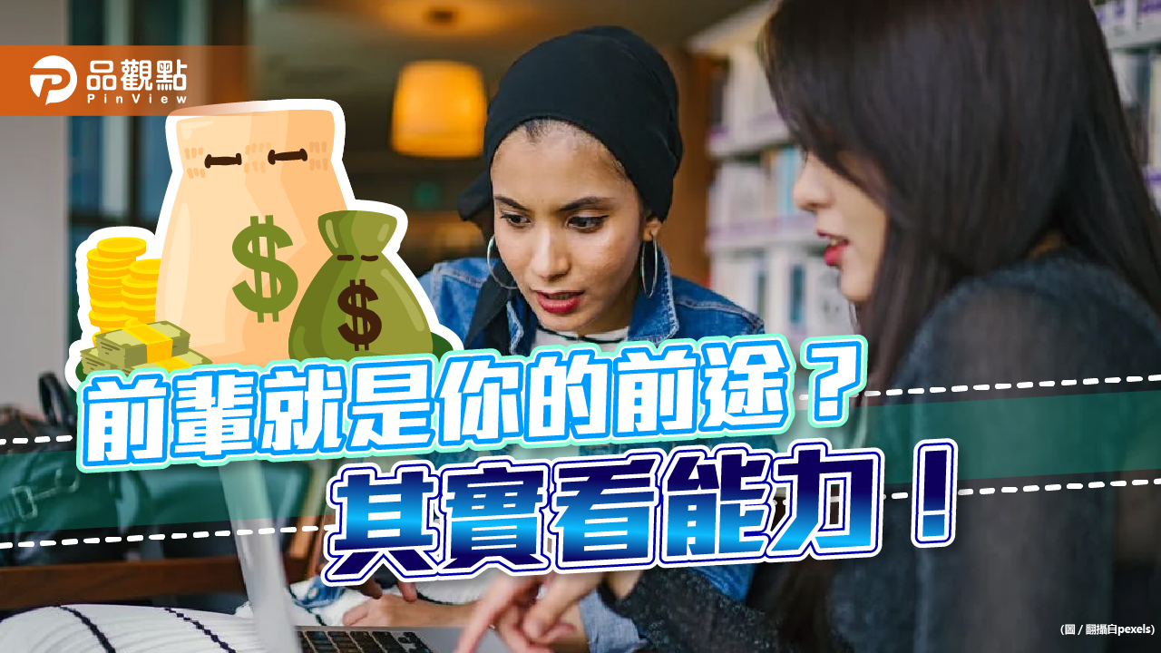 快10年領不到4萬?!網:前輩的現況就是你的前途|生活
