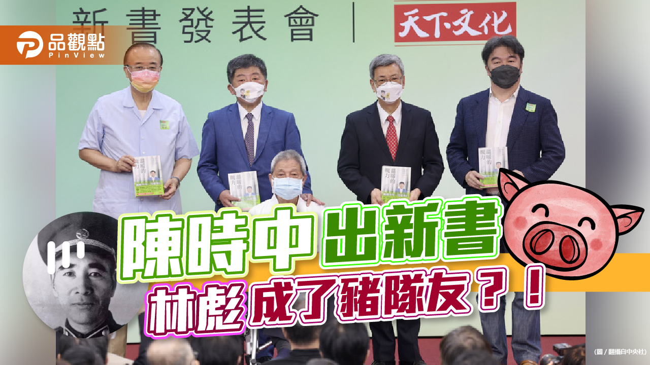 陳時中出新書 林彪成了豬隊友｜政治