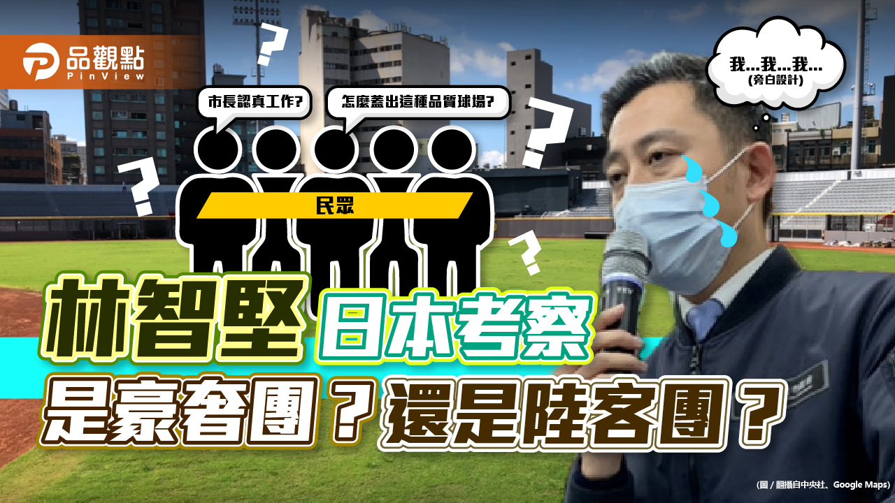 新竹球場狀況多,市民就問:市長認真工作 怎麼蓋出這種品質球場?|政治