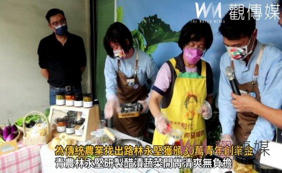 影／台灣人的口味！青農林永堅研製醋漬蔬菜開胃清爽無負擔