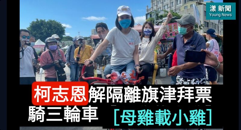 影》柯志恩解隔離旗津拜票 騎三輪車［母雞載小雞］