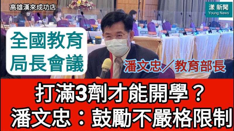 影》［全國教育局長會議］打滿3劑才能開學？潘文忠：鼓勵但不嚴格限制