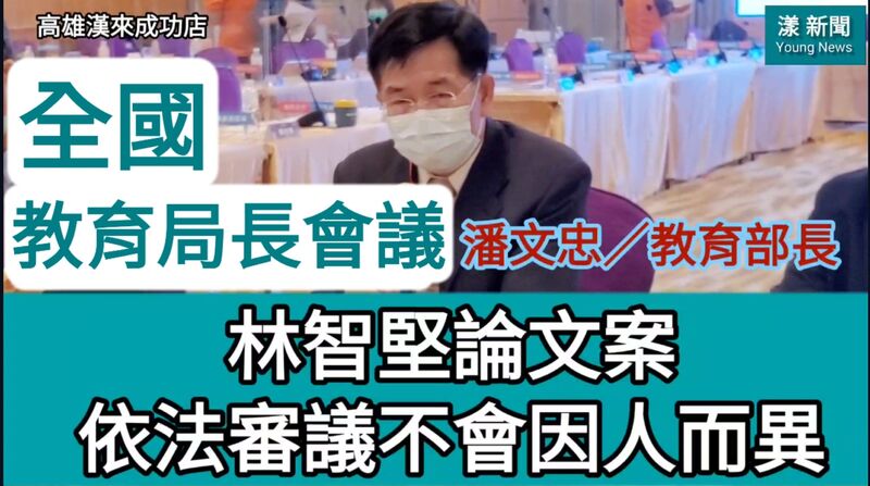 影》［全國教育局長會議］潘文忠：林智堅論文案依法審議不會因人而異